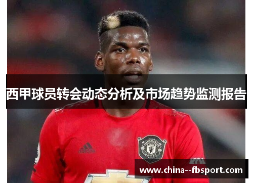 西甲球员转会动态分析及市场趋势监测报告
