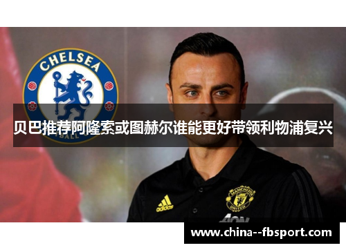 贝巴推荐阿隆索或图赫尔谁能更好带领利物浦复兴