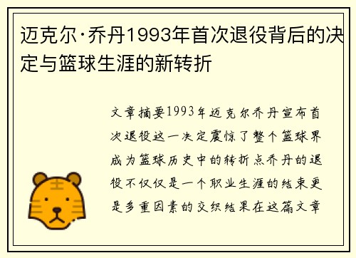 迈克尔·乔丹1993年首次退役背后的决定与篮球生涯的新转折