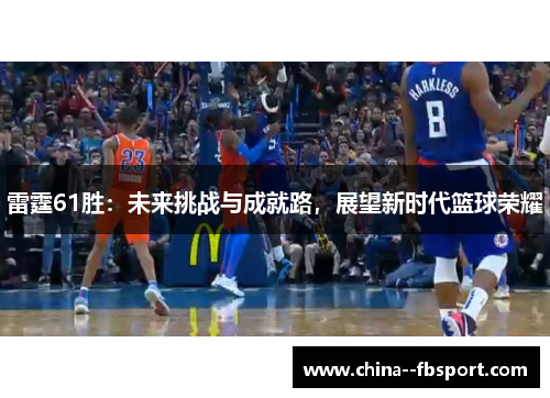 雷霆61胜：未来挑战与成就路，展望新时代篮球荣耀