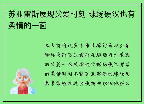 苏亚雷斯展现父爱时刻 球场硬汉也有柔情的一面