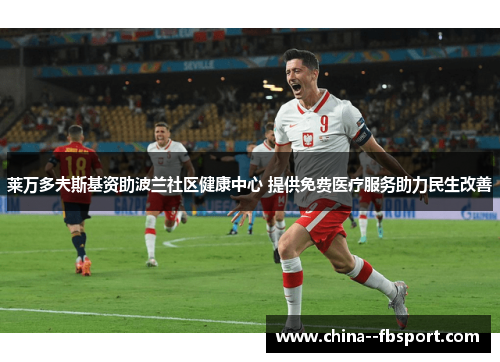 莱万多夫斯基资助波兰社区健康中心 提供免费医疗服务助力民生改善