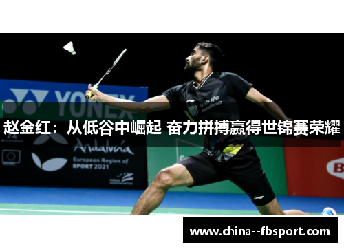 赵金红：从低谷中崛起 奋力拼搏赢得世锦赛荣耀