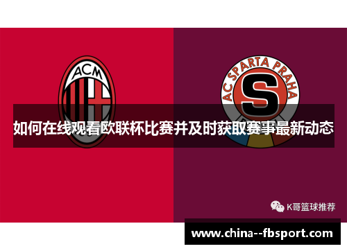 如何在线观看欧联杯比赛并及时获取赛事最新动态 如何在线观看欧联杯比赛并及时获取赛事最新动态