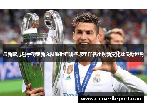 最新欧冠射手榜更新深度解析看哪些球星排名出现新变化及最新趋势 最新欧冠射手榜更新深度解析看哪些球星排名出现新变化及最新趋势