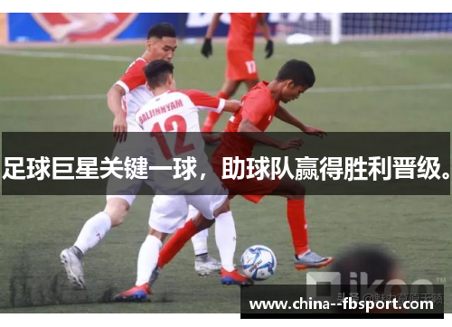 足球巨星关键一球,助球队赢得胜利晋级。 足球巨星关键一球,助球队赢得胜利晋级。