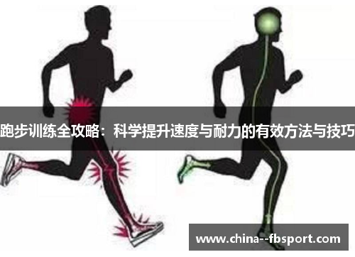 跑步训练全攻略:科学提升速度与耐力的有效方法与技巧 跑步训练全攻略:科学提升速度与耐力的有效方法与技巧