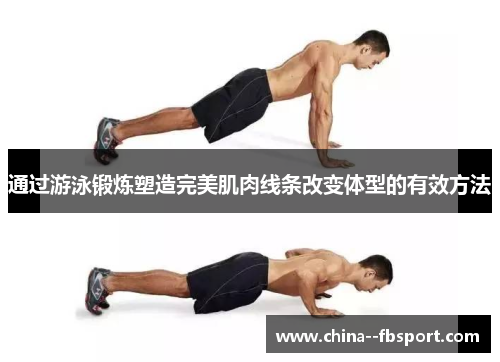 通过游泳锻炼塑造完美肌肉线条改变体型的有效方法