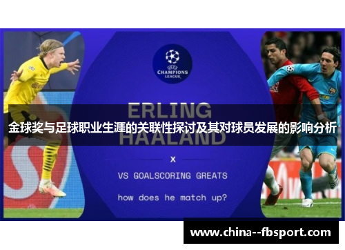 金球奖与足球职业生涯的关联性探讨及其对球员发展的影响分析