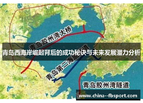 青岛西海岸崛起背后的成功秘诀与未来发展潜力分析 青岛西海岸崛起背后的成功秘诀与未来发展潜力分析