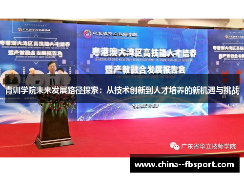 青训学院未来发展路径探索：从技术创新到人才培养的新机遇与挑战