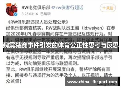 魏震禁赛事件引发的体育公正性思考与反思 魏震禁赛事件引发的体育公正性思考与反思