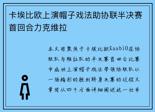 卡埃比欧上演帽子戏法助协联半决赛首回合力克维拉 卡埃比欧上演帽子戏法助协联半决赛首回合力克维拉