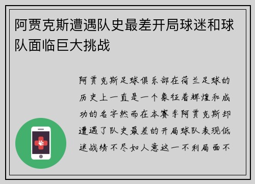 阿贾克斯遭遇队史最差开局球迷和球队面临巨大挑战 阿贾克斯遭遇队史最差开局球迷和球队面临巨大挑战
