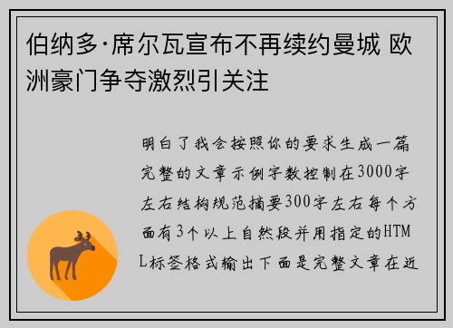伯纳多·席尔瓦宣布不再续约曼城 欧洲豪门争夺激烈引关注 伯纳多·席尔瓦宣布不再续约曼城 欧洲豪门争夺激烈引关注