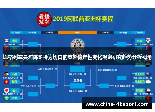 以格列兹曼对阵多特为切口的英超稳定性变化观察研究趋势分析视角