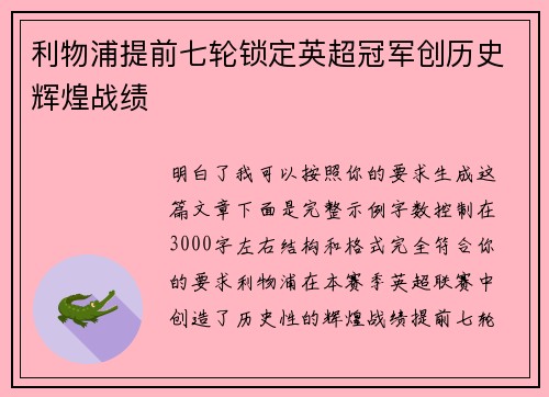 利物浦提前七轮锁定英超冠军创历史辉煌战绩 利物浦提前七轮锁定英超冠军创历史辉煌战绩