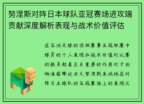 努涅斯对阵日本球队亚冠赛场进攻端贡献深度解析表现与战术价值评估 努涅斯对阵日本球队亚冠赛场进攻端贡献深度解析表现与战术价值评估