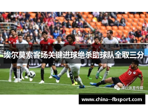 埃尔莫索客场关键进球绝杀助球队全取三分 埃尔莫索客场关键进球绝杀助球队全取三分