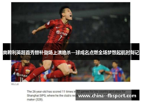 奥赖利英超首秀替补登场上演绝杀一球成名点燃全场梦想起航时刻记 奥赖利英超首秀替补登场上演绝杀一球成名点燃全场梦想起航时刻记