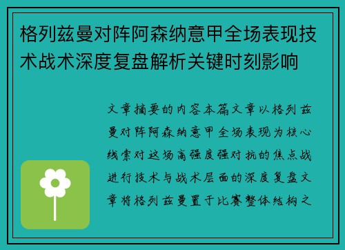 格列兹曼对阵阿森纳意甲全场表现技术战术深度复盘解析关键时刻影响 格列兹曼对阵阿森纳意甲全场表现技术战术深度复盘解析关键时刻影响