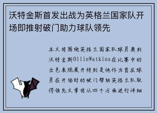 沃特金斯首发出战为英格兰国家队开场即推射破门助力球队领先 沃特金斯首发出战为英格兰国家队开场即推射破门助力球队领先