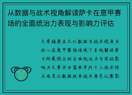 从数据与战术视角解读萨卡在意甲赛场的全面统治力表现与影响力评估 从数据与战术视角解读萨卡在意甲赛场的全面统治力表现与影响力评估