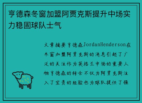 亨德森冬窗加盟阿贾克斯提升中场实力稳固球队士气 亨德森冬窗加盟阿贾克斯提升中场实力稳固球队士气