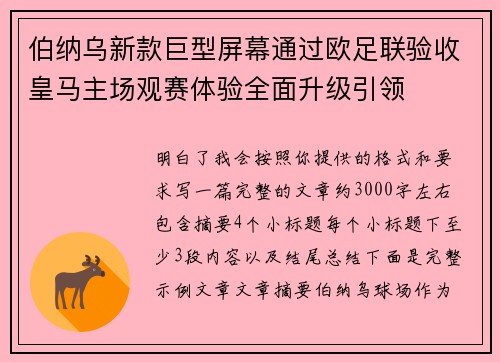 伯纳乌新款巨型屏幕通过欧足联验收皇马主场观赛体验全面升级引领 伯纳乌新款巨型屏幕通过欧足联验收皇马主场观赛体验全面升级引领