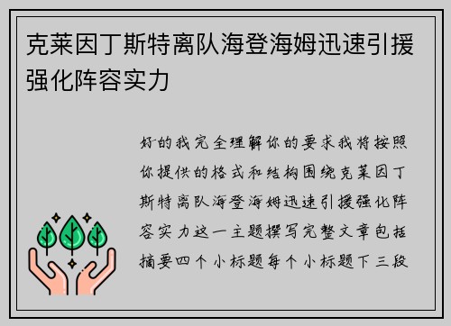 克莱因丁斯特离队海登海姆迅速引援强化阵容实力 克莱因丁斯特离队海登海姆迅速引援强化阵容实力