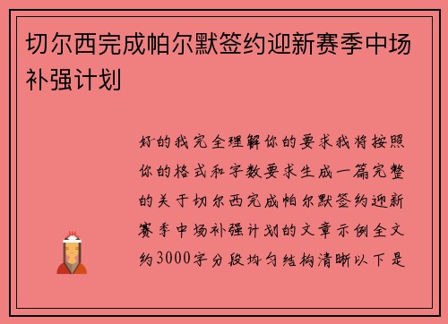 切尔西完成帕尔默签约迎新赛季中场补强计划 切尔西完成帕尔默签约迎新赛季中场补强计划