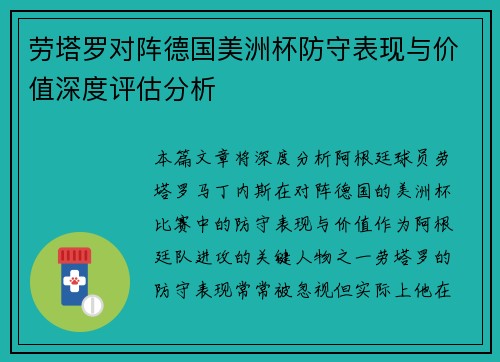 劳塔罗对阵德国美洲杯防守表现与价值深度评估分析