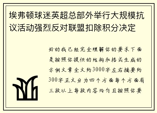埃弗顿球迷英超总部外举行大规模抗议活动强烈反对联盟扣除积分决定