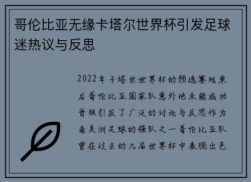 哥伦比亚无缘卡塔尔世界杯引发足球迷热议与反思 哥伦比亚无缘卡塔尔世界杯引发足球迷热议与反思
