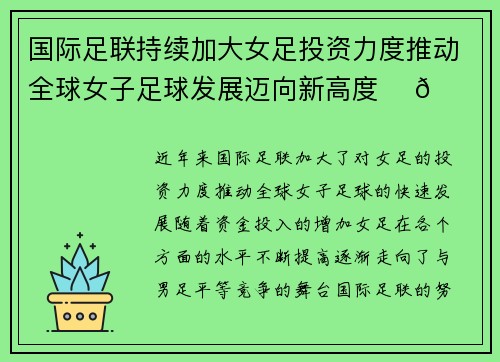 国际足联持续加大女足投资力度推动全球女子足球发展迈向新高度 ⚽🌍 国际足联持续加大女足投资力度推动全球女子足球发展迈向新高度 ⚽🌍