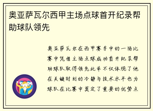 奥亚萨瓦尔西甲主场点球首开纪录帮助球队领先