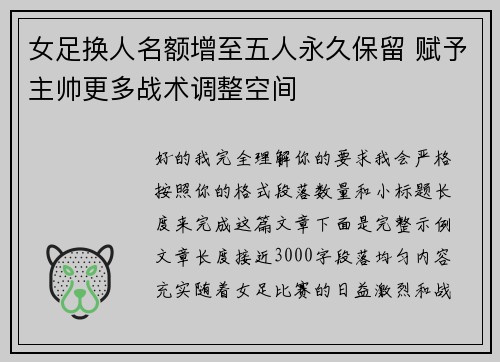 女足换人名额增至五人永久保留 赋予主帅更多战术调整空间