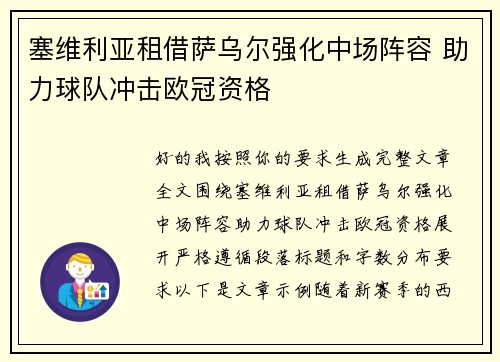 塞维利亚租借萨乌尔强化中场阵容 助力球队冲击欧冠资格 塞维利亚租借萨乌尔强化中场阵容 助力球队冲击欧冠资格