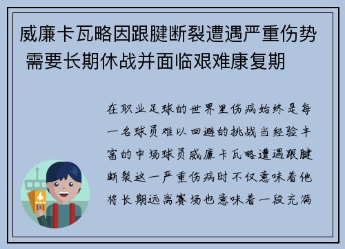 威廉卡瓦略因跟腱断裂遭遇严重伤势 需要长期休战并面临艰难康复期 威廉卡瓦略因跟腱断裂遭遇严重伤势 需要长期休战并面临艰难康复期