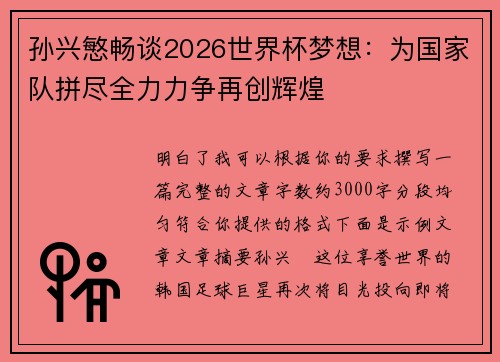 孙兴慜畅谈2026世界杯梦想:为国家队拼尽全力力争再创辉煌 孙兴慜畅谈2026世界杯梦想:为国家队拼尽全力力争再创辉煌