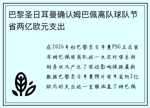 巴黎圣日耳曼确认姆巴佩离队球队节省两亿欧元支出