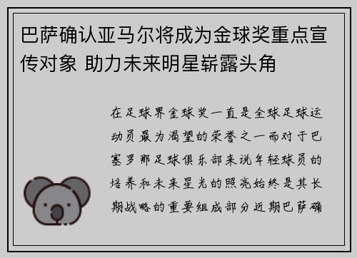 巴萨确认亚马尔将成为金球奖重点宣传对象 助力未来明星崭露头角 巴萨确认亚马尔将成为金球奖重点宣传对象 助力未来明星崭露头角