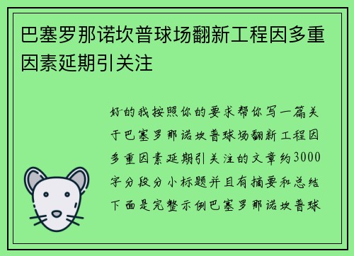 巴塞罗那诺坎普球场翻新工程因多重因素延期引关注 巴塞罗那诺坎普球场翻新工程因多重因素延期引关注