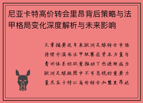 尼亚卡特高价转会里昂背后策略与法甲格局变化深度解析与未来影响