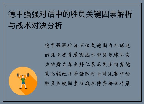 德甲强强对话中的胜负关键因素解析与战术对决分析 德甲强强对话中的胜负关键因素解析与战术对决分析