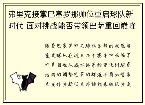 弗里克接掌巴塞罗那帅位重启球队新时代 面对挑战能否带领巴萨重回巅峰