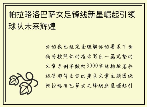 帕拉略洛巴萨女足锋线新星崛起引领球队未来辉煌 帕拉略洛巴萨女足锋线新星崛起引领球队未来辉煌