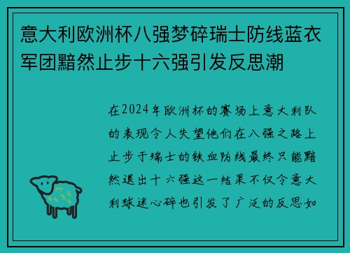 意大利欧洲杯八强梦碎瑞士防线蓝衣军团黯然止步十六强引发反思潮 意大利欧洲杯八强梦碎瑞士防线蓝衣军团黯然止步十六强引发反思潮