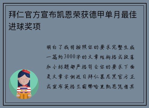 拜仁官方宣布凯恩荣获德甲单月最佳进球奖项 