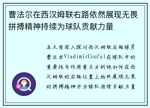 曹法尔在西汉姆联右路依然展现无畏拼搏精神持续为球队贡献力量 曹法尔在西汉姆联右路依然展现无畏拼搏精神持续为球队贡献力量